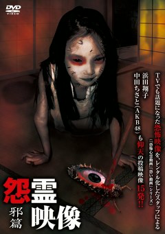 怨霊映像　邪篇