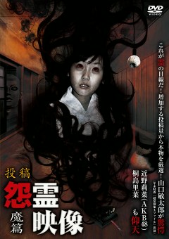 怨霊映像　魔篇