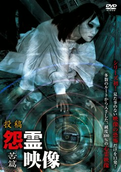 怨霊映像　苦篇