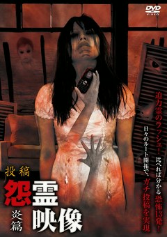 怨霊映像　炎篇