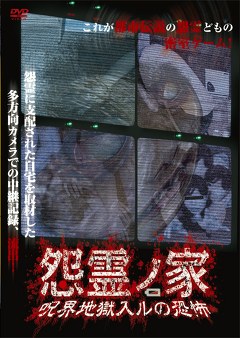 怨霊ノ家　呪界地獄入ルの恐怖