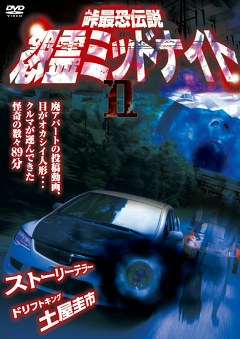 峠最恐伝説　怨霊ミッドナイト２