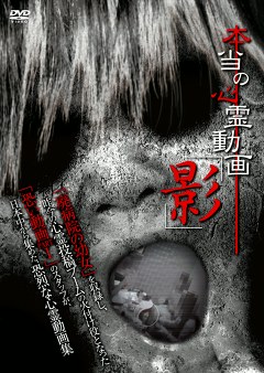 本当の心霊動画「影」