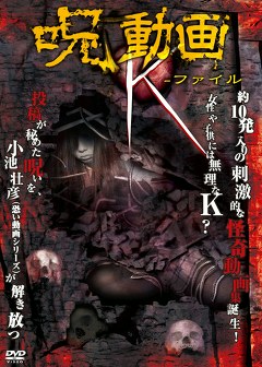 呪動画　Ｋファイル