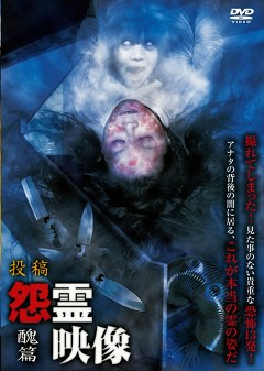 怨霊映像　醜篇