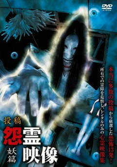 怨霊映像　妖篇