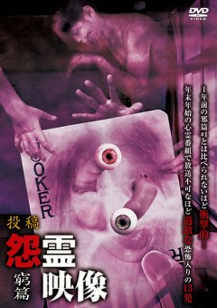 怨霊映像　窮篇