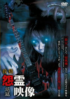 怨霊映像 忌篇