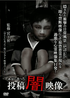 本当にあった　投稿　闇映像