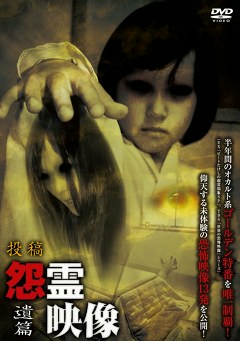 怨霊映像　遺篇