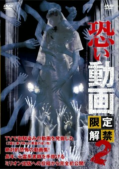 恐い動画　限定解禁２