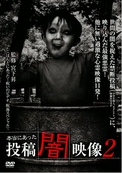 本当にあった　投稿　闇映像２