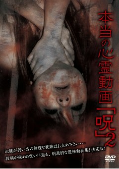 本当の心霊動画｢呪｣２
