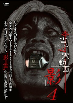 本当の心霊動画「影」４