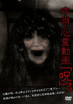 本当の心霊動画「呪」３