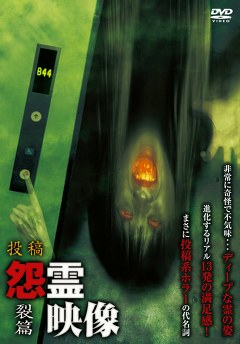 怨霊映像　裂篇