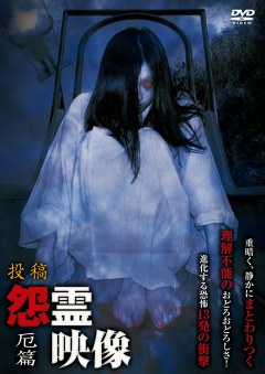 怨霊映像　厄篇