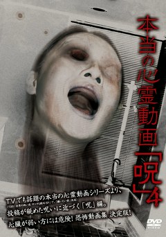 本当の心霊動画「呪」４