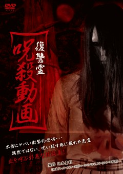 復讐霊　呪殺動画