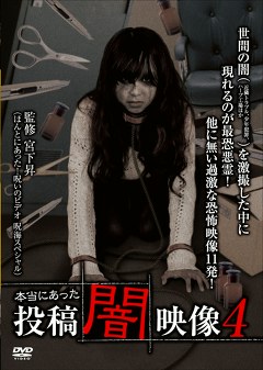 本当にあった　投稿　闇映像４