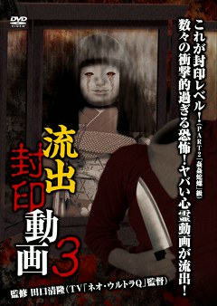 流出封印動画３