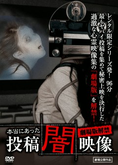 本当にあった　投稿　闇映像　劇場版解禁