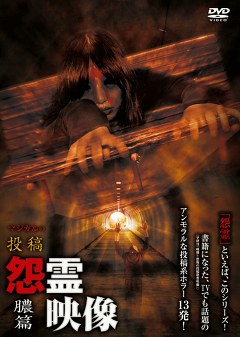 怨霊映像　膿篇