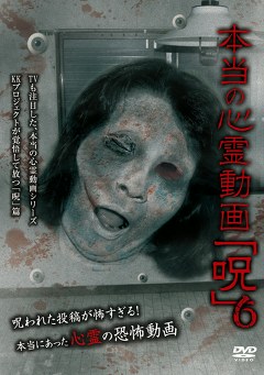 本当の心霊動画「呪」６