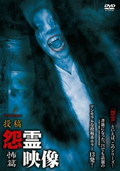 怨霊映像　怖篇
