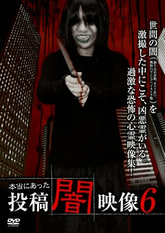 本当にあった　投稿　闇映像６