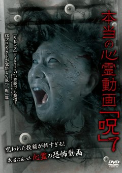 本当の心霊動画「呪」７