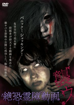 絶恐霊障動画　襲ウ