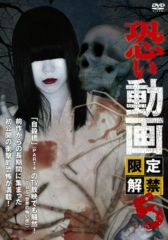 恐い動画　限定解禁５