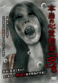 本当の心霊動画「呪」８