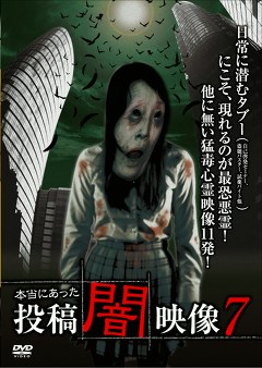 本当にあった　投稿　闇映像７