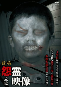 怨霊映像　凶篇