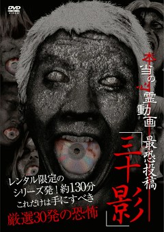 本当の心霊動画「三十影」