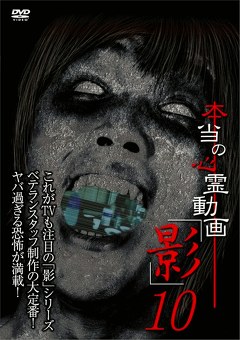 本当の心霊動画「影」１０