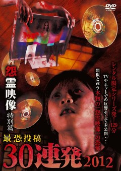 怨霊映像　特別篇　最恐投稿３０連発２０１２