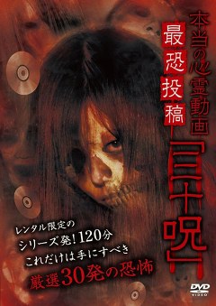 本当の心霊動画　最恐投稿「三十呪」