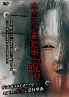 本当の心霊動画「呪」９