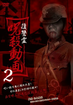 復讐霊　呪殺動画２