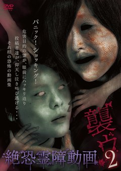 絶恐霊障動画　襲ウ２