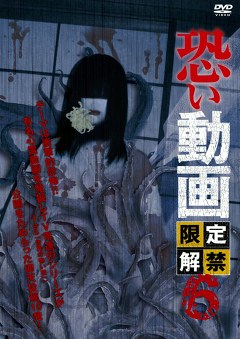 恐い動画　限定解禁６
