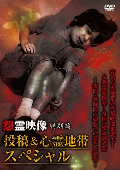 怨霊映像　特別篇　投稿＆心霊地帯スペシャル