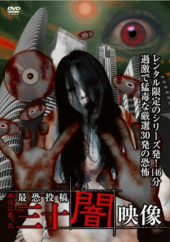 本当にあった　最恐投稿　三十闇映像