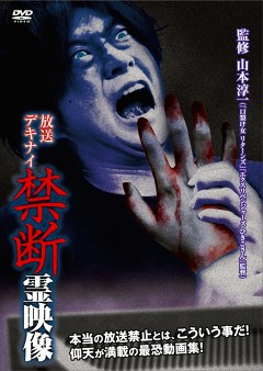 放送デキナイ　禁断　霊映像