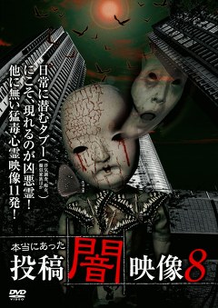 本当にあった　投稿　闇映像８