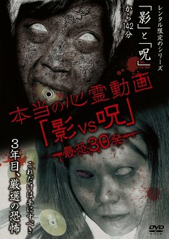 本当の心霊動画｢影ＶＳ呪｣最恐３０発