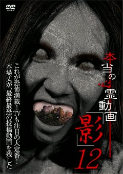 本当の心霊動画「影」１２